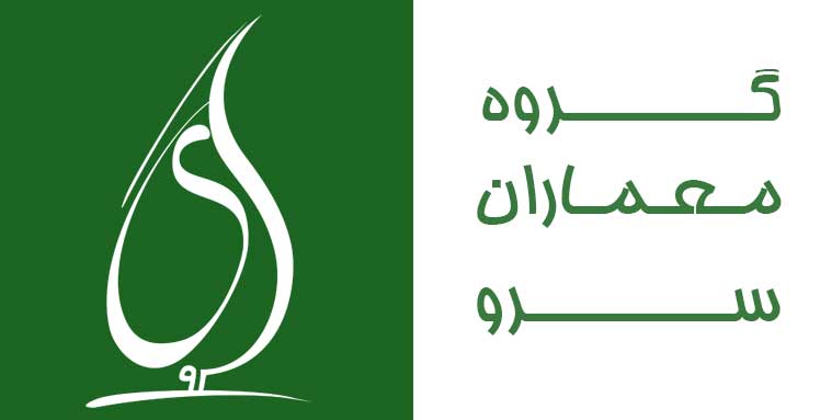 گروه معماران سرو